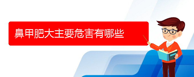 (治疗鼻甲肥大贵阳那家医院好)鼻甲肥大主要危害有哪些(图1)