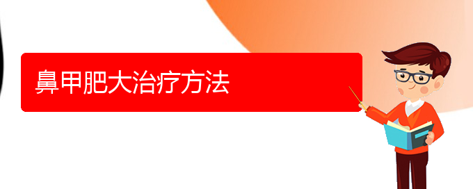 (贵阳市治鼻甲肥大)鼻甲肥大治疗方法(图1)