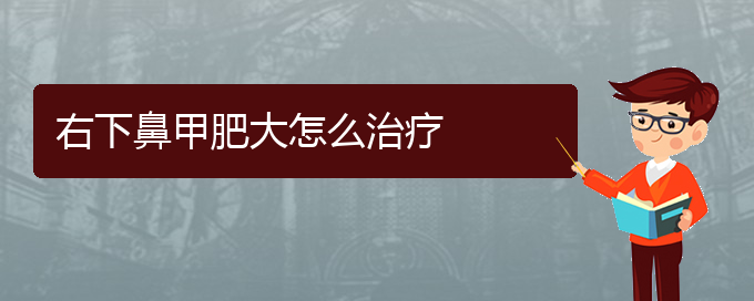 (贵阳治疗鼻甲肥大的费用贵阳多少)右下鼻甲肥大怎么治疗(图1)