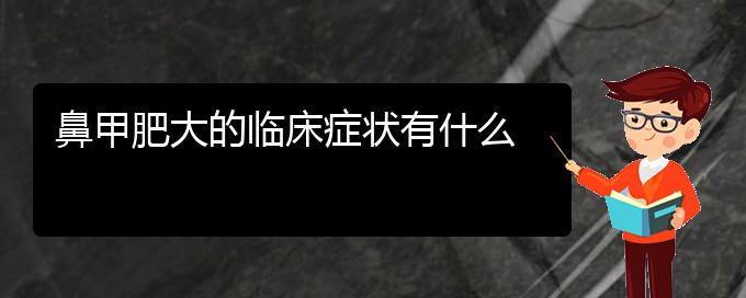 (贵阳鼻科医院挂号)鼻甲肥大的临床症状有什么(图1)