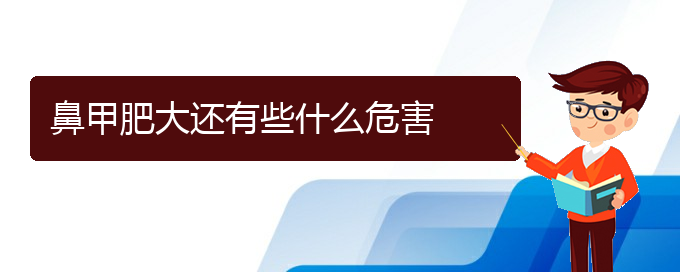 (贵阳鼻科医院挂号)鼻甲肥大还有些什么危害(图1)