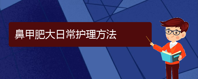 (贵阳鼻科医院挂号)鼻甲肥大日常护理方法(图1)