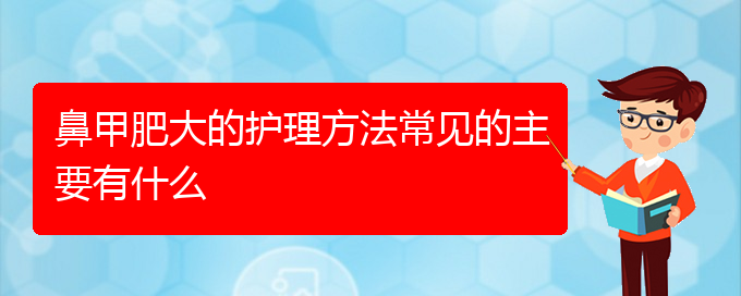 (贵阳治疗鼻甲肥大非常有效的方法)鼻甲肥大的护理方法常见的主要有什么(图1)