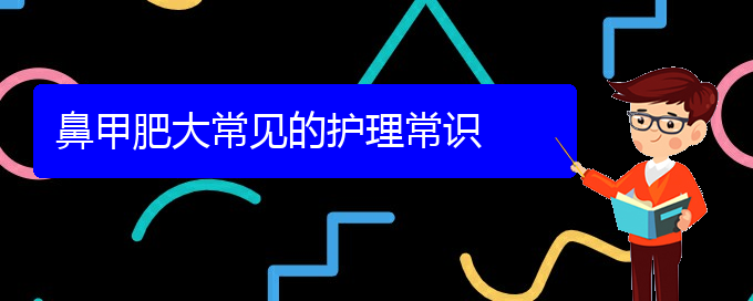 (贵阳鼻科医院挂号)鼻甲肥大常见的护理常识(图1)