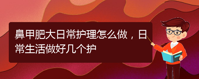 (贵阳治鼻甲肥大要多少钱)鼻甲肥大日常护理怎么做，日常生活做好几个护(图1)