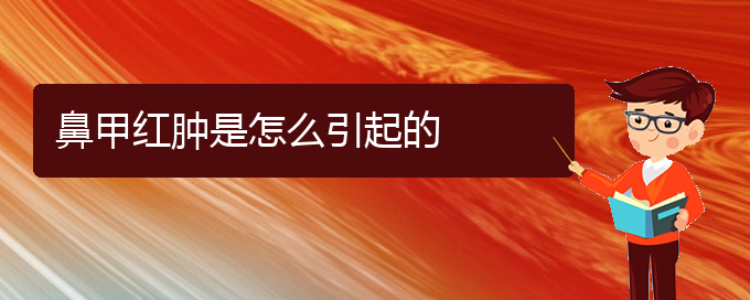 (贵阳鼻甲肥大咋治疗)鼻甲红肿是怎么引起的(图1)