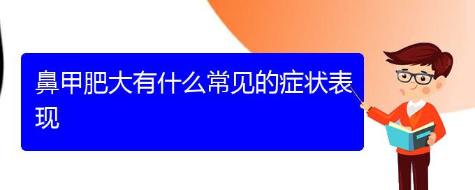 (贵阳较好的治疗鼻甲肥大医院)鼻甲肥大有什么常见的症状表现(图1)