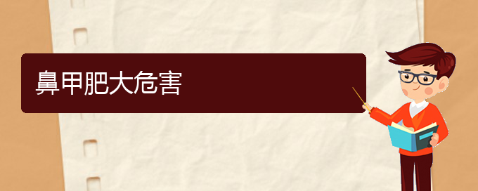 (贵阳鼻科医院挂号)鼻甲肥大危害(图1)