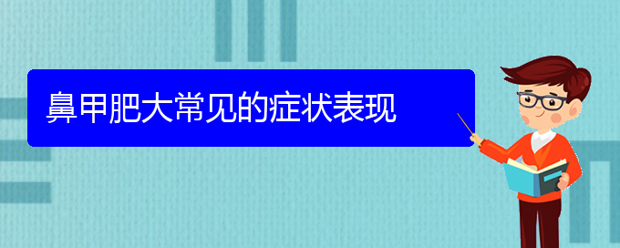 (贵阳鼻科医院挂号)鼻甲肥大常见的症状表现(图1)