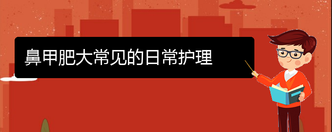 (贵阳鼻科医院挂号)鼻甲肥大常见的日常护理(图1)