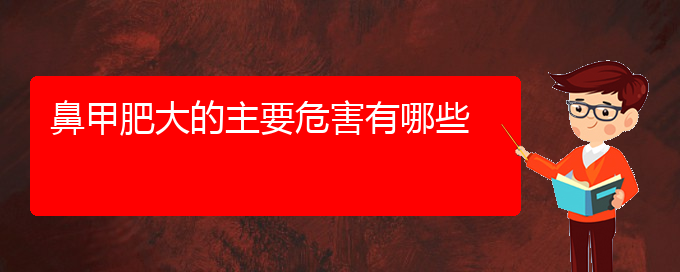 (贵阳治疗鼻甲肥大哪个医院好)鼻甲肥大的主要危害有哪些(图1)