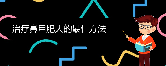 (贵阳鼻科医院挂号)治疗鼻甲肥大的最佳方法(图1)