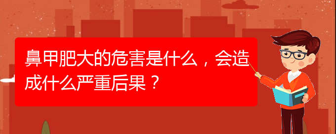 (贵阳如何快速治疗鼻甲肥大)鼻甲肥大的危害是什么，会造成什么严重后果？(图1)