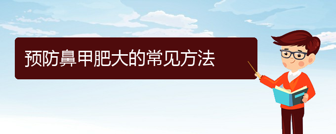 (贵阳治疗鼻甲肥大费用多少)预防鼻甲肥大的常见方法(图1)