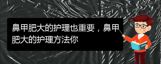 (贵阳能治疗鼻甲肥大吗)鼻甲肥大的护理也重要，鼻甲肥大的护理方法你(图1)