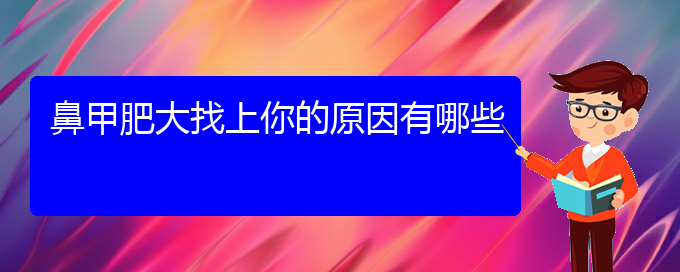 (贵阳鼻甲肥大的治疗)鼻甲肥大找上你的原因有哪些(图1)