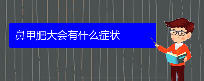 (贵阳治疗鼻甲肥大那家医院好)鼻甲肥大会有什么症状(图1)