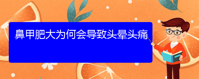 (贵阳哪家医院治疗下鼻甲肥大最好)鼻甲肥大为何会导致头晕头痛(图1)