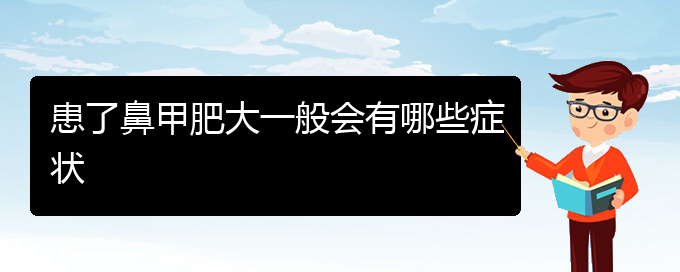 (贵阳治鼻甲肥大方法)患了鼻甲肥大一般会有哪些症状(图1)