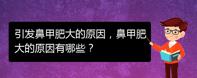 (贵阳鼻科医院挂号)引发鼻甲肥大的原因，鼻甲肥大的原因有哪些？(图1)