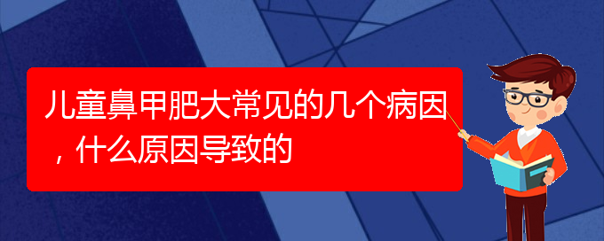 (贵阳专治鼻甲肥大)儿童鼻甲肥大常见的几个病因，什么原因导致的(图1)