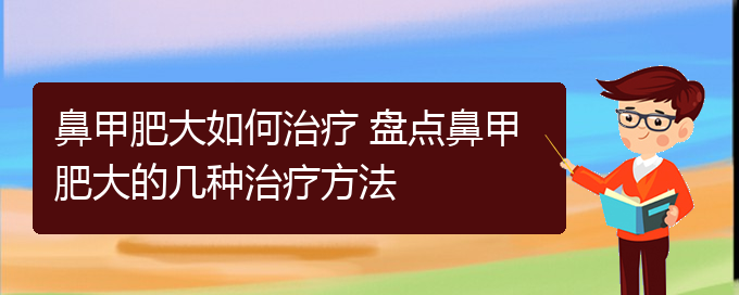 (贵阳治疗鼻甲肥大的好医院)鼻甲肥大如何治疗 盘点鼻甲肥大的几种治疗方法(图1)