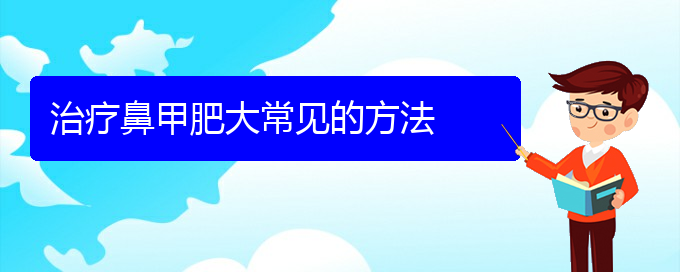 (贵阳鼻甲肥大治疗手术)治疗鼻甲肥大常见的方法(图1)