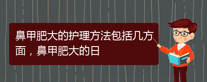 (贵阳专门治疗鼻甲肥大医院)鼻甲肥大的护理方法包括几方面，鼻甲肥大的日(图1)