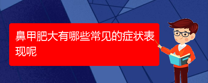 (贵阳鼻科医院挂号)鼻甲肥大有哪些常见的症状表现呢(图1)