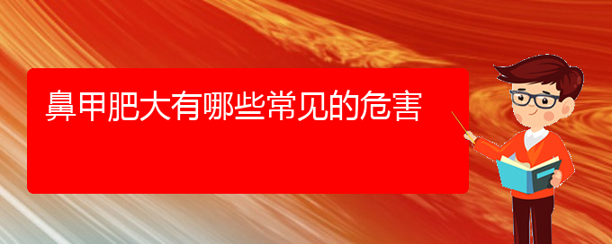 (贵阳鼻甲肥大哪家医院治疗好)鼻甲肥大有哪些常见的危害(图1)