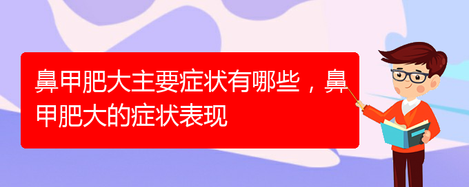 (贵阳治鼻甲肥大的方法)鼻甲肥大主要症状有哪些，鼻甲肥大的症状表现(图1)