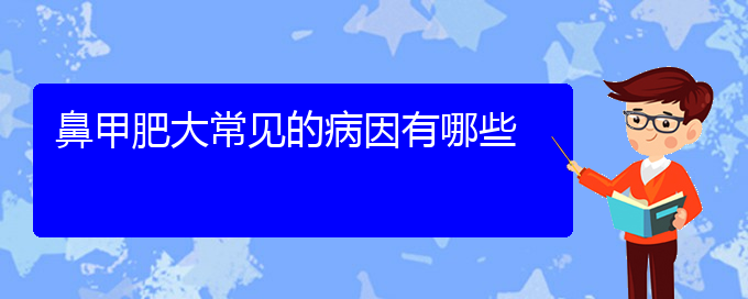 (贵阳鼻甲肥大怎样治疗)鼻甲肥大常见的病因有哪些(图1)