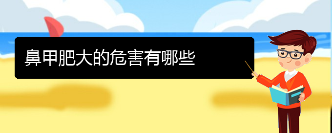 (贵阳哪里治鼻甲肥大好)鼻甲肥大的危害有哪些(图1)