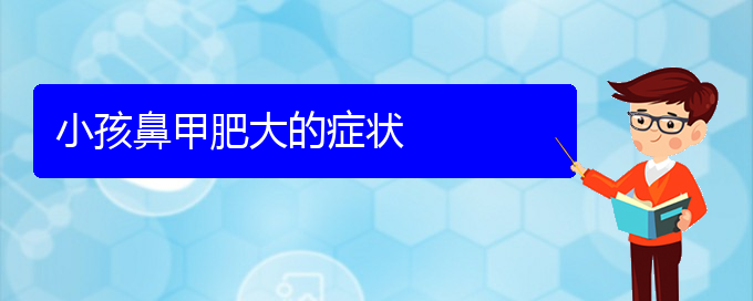 (贵阳鼻甲肥大专治医院)小孩鼻甲肥大的症状(图1)