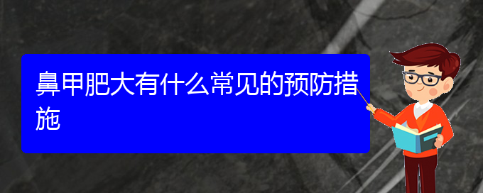 (贵阳治疗鼻甲肥大到哪个医院)鼻甲肥大有什么常见的预防措施(图1)