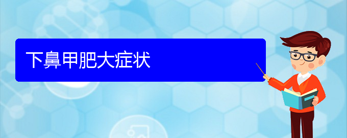 (贵阳专业治鼻甲肥大的医院)下鼻甲肥大症状(图1)
