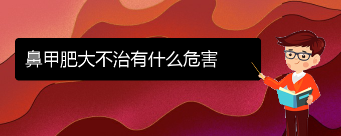 (贵阳治疗双下鼻甲肥大)鼻甲肥大不治有什么危害(图1)