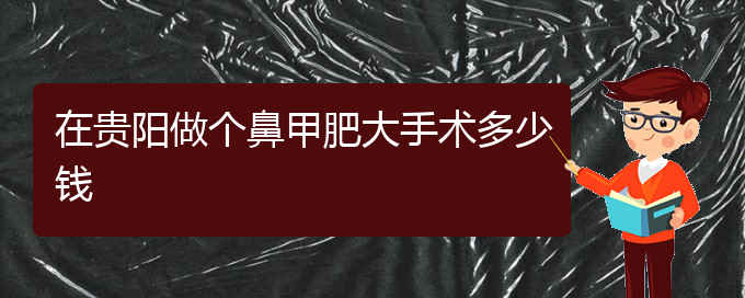 (贵阳治鼻甲肥大要花多少钱)在贵阳做个鼻甲肥大手术多少钱(图1)