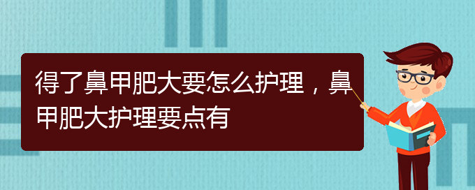 (贵阳鼻科医院挂号)得了鼻甲肥大要怎么护理，鼻甲肥大护理要点有(图1)