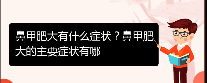 (贵阳治疗中鼻甲肥大)鼻甲肥大有什么症状？鼻甲肥大的主要症状有哪(图1)