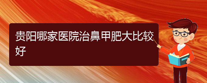 (贵阳鼻科医院挂号)贵阳哪家医院治鼻甲肥大比较好(图1)