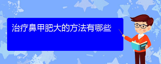 (贵阳手术治疗鼻甲肥大多少钱)治疗鼻甲肥大的方法有哪些(图1)