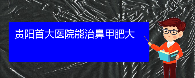 (贵阳鼻甲肥大很快治疗方法)贵阳首大医院能治鼻甲肥大(图1)