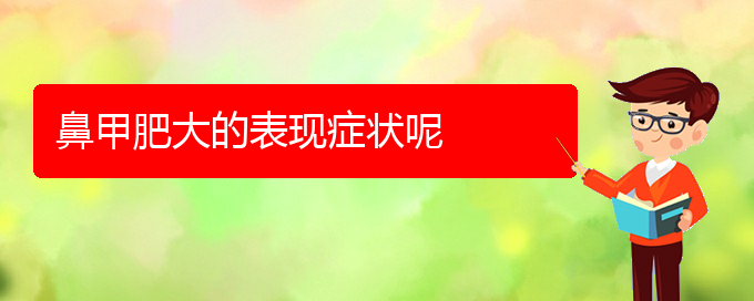 (贵阳专业治疗鼻甲肥大医院)鼻甲肥大的表现症状呢(图1)