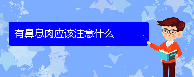 (贵阳市哪家医院治鼻息肉好些)有鼻息肉应该注意什么(图1)