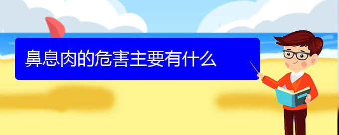 (贵阳鼻息肉怎样治)鼻息肉的危害主要有什么(图1)