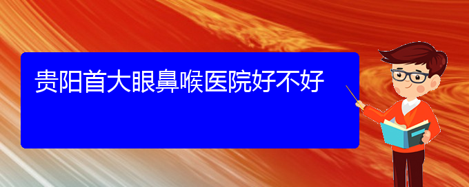 (贵阳治疗鼻息肉医院专科)贵阳首大眼鼻喉医院好不好(图1)