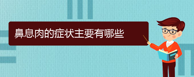 (贵阳鼻息肉治疗方法有哪些)鼻息肉的症状主要有哪些(图1)