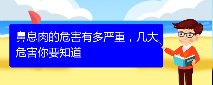 (贵阳治鼻息肉较好的医院)鼻息肉的危害有多严重，几大危害你要知道(图1)