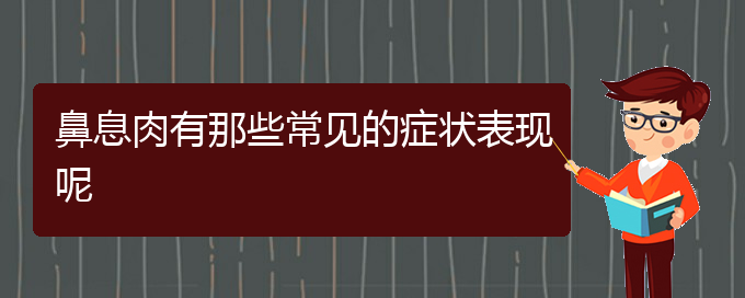 (贵阳那家医院治鼻息肉好)鼻息肉有那些常见的症状表现呢(图1)